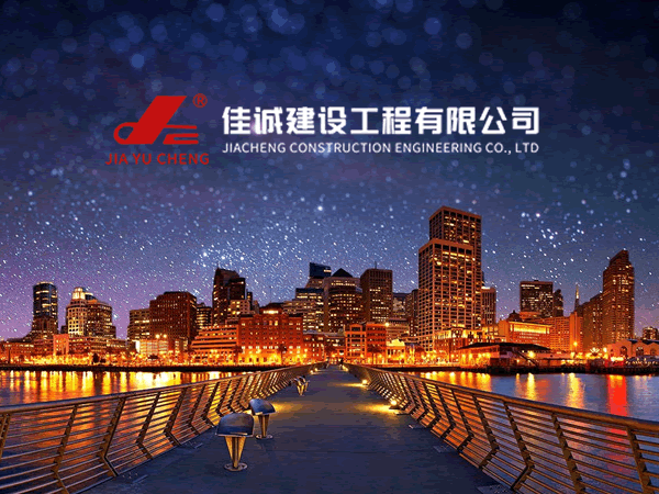 佳诚建设工程有限公司网站全新上线