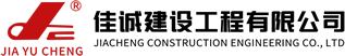 佳诚建设工程有限公司