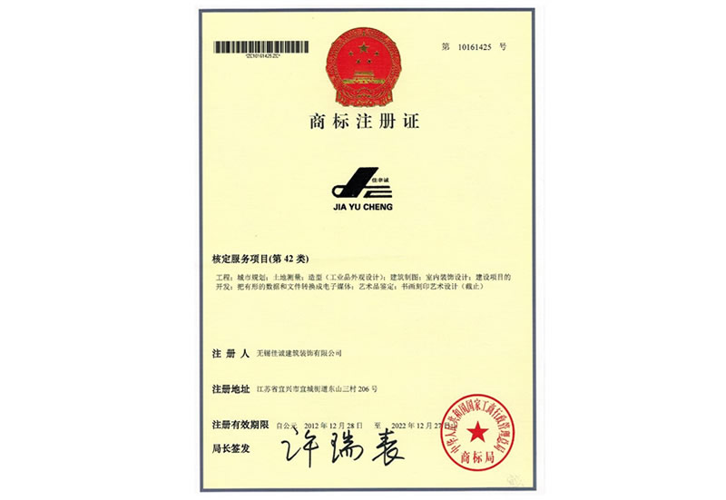 佳诚建设工程注册商标
