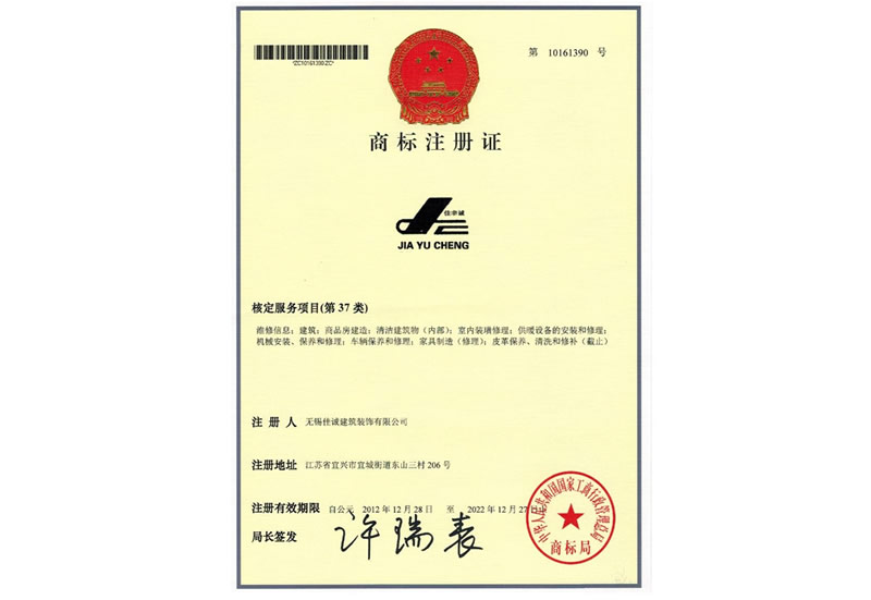 佳诚建设工程注册商标