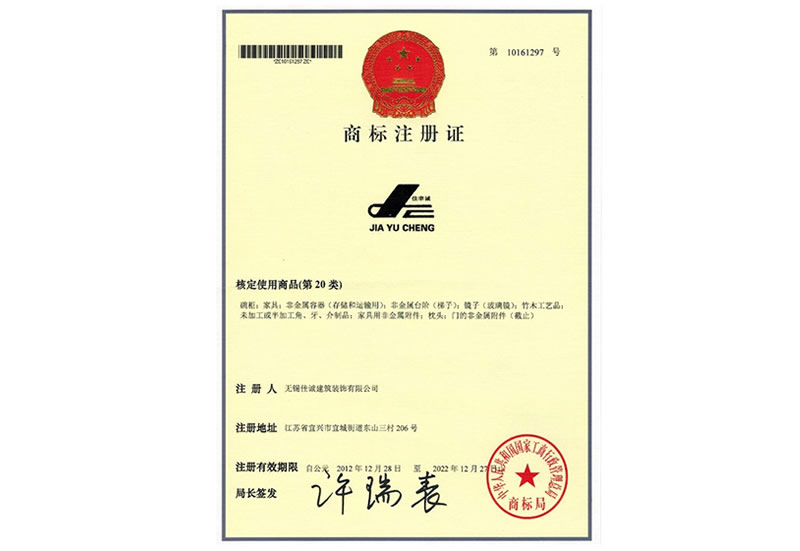 佳诚建设工程注册商标