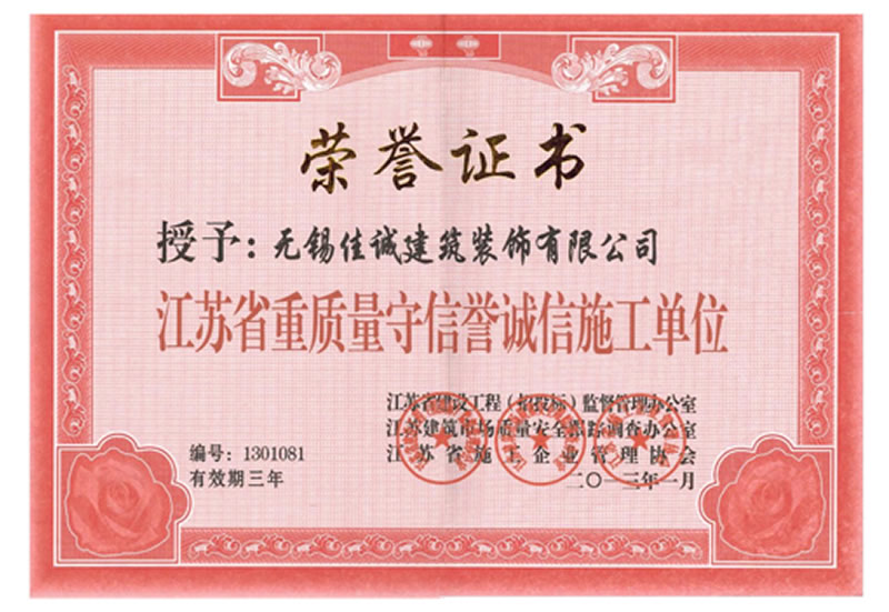 江苏省重质量守信誉诚信施工单位