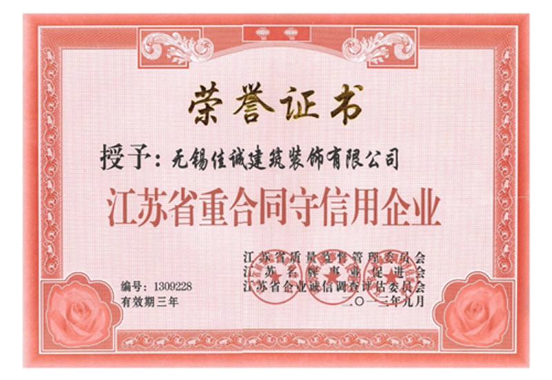 江苏省重合同守信用企业