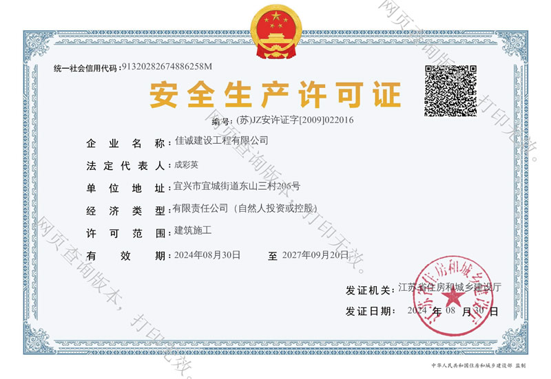 安全生产许可证